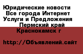 Atties “Юридические новости“ - Все города Интернет » Услуги и Предложения   . Пермский край,Краснокамск г.